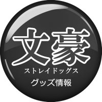 文豪ストレイドッグス グッズ情報 (@bunst_goods) 's Twitter Profile Photo 文豪ストレイドッグス グッズ情報 (@bunst_goods) 's Twitter Profile Photo