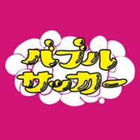 日本バブルサッカー協会(@bubblesoccer2) 's Twitter Profile Photo