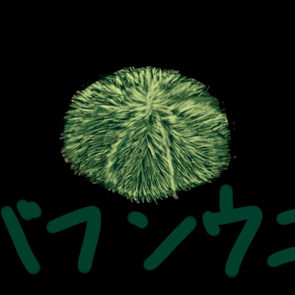 バフンウニさんのプロフィール画像