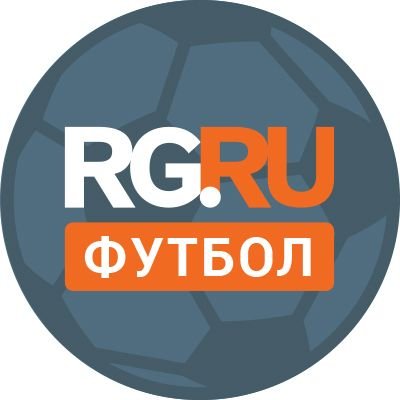 rg_football's profile picture. Российская газета: Новости футбола