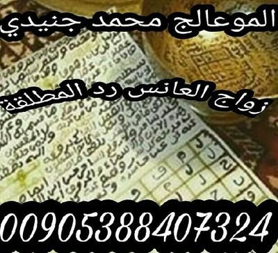 الدكتور الروحاني محمد جنيدي فك السحر جلب الحبيب زواج العانس رد المطلقة خواتم روحانيه00905388407324