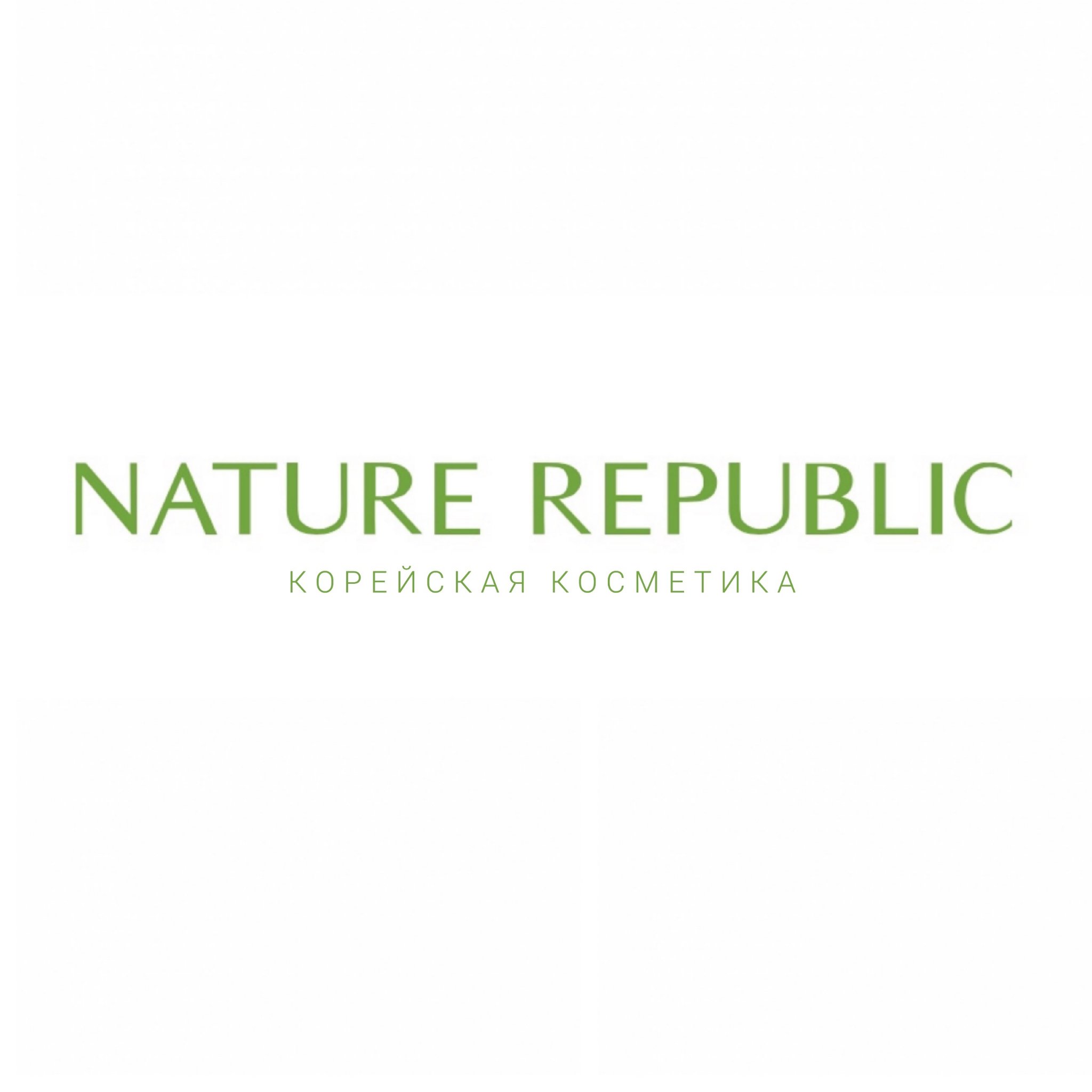 Nature Republic ТЦ 