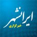 IranShahr News Agency (@iranshahrnews) Twitter profile photo IranShahr News Agency (@iranshahrnews) Twitter profile photo
