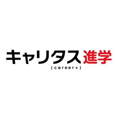 高校生のための総合進学情報サイト「キャリタス進学」の公式アカウントです🏫進学情報サービス編集部が進路探しに役立つ情報を発信しています😃