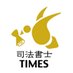 司法書士タイムズ編集室 (@stimesjp) Twitter profile photo 司法書士タイムズ編集室 (@stimesjp) Twitter profile photo