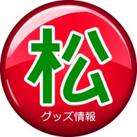 おそ松さんグッズ&フィギュア情報 (@osomatsu3_goods) 's Twitter Profile Photo おそ松さんグッズ&フィギュア情報 (@osomatsu3_goods) 's Twitter Profile Photo