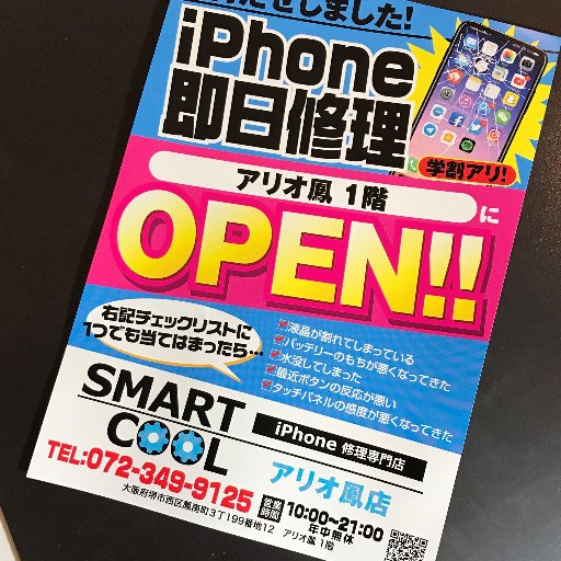 大阪府堺市のiPhone修理専門店　スマートクールアリオ鳳店です(#^.^#)
データそのまま即日修理♪　
画面割れ・タッチ不良・バッテリー交換・カメラの故障など、アイフォーンに関することならお任せください☆

アリオ鳳アリオモール　1F　
大型駐車場ございます♪