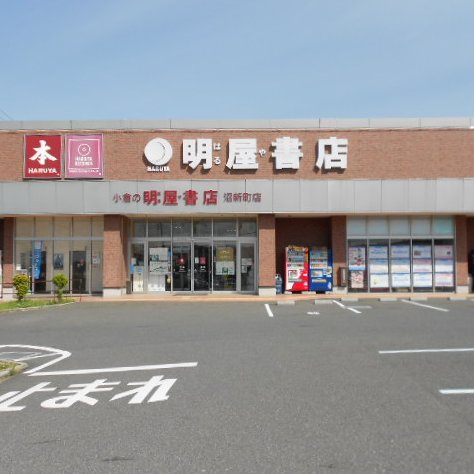 明屋書店小倉沼新町店 Numashinmachi Twitter