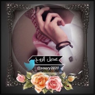 السوري عادل الروح 1 سوري 2020 تويتر