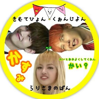 安定さん👩복숭아🐣
V.I.P.👑BLINK💟ARMY👔
🌱🌱🌱«@A14920074»☜ 結婚式あげた
«@bts__ty_love»☜ 会う会いたいまじ会う«@kaaa____bts»☜おっと💞
ﾌﾞﾙﾋﾟﾝ垢作りましたのでぜひ💦→@KALALISA_BLINK
世の中のクズさに病む