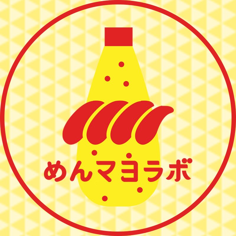 見て、知って、作ってみよう。明太子マヨネーズ研究所、通称『めんマヨラボ』。明太子マヨネーズの美味しい食べ方を紹介していきます！