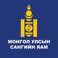 Монгол Улсын Сангийн яам (@mofmongolia) 's Twitter Profile