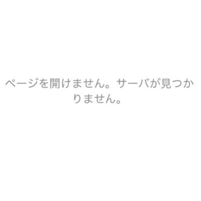 ページが開けません。サーバーが見つかりません。さんのプロフィール画像