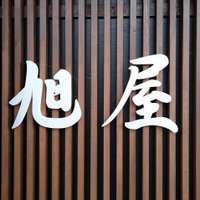 リカーショップ旭屋@福島県桑折町 (@asahiyasake1897) 's Twitter Profile Photo リカーショップ旭屋@福島県桑折町 (@asahiyasake1897) 's Twitter Profile Photo