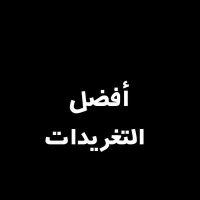 ‏حساب يقدم أفضل التغريدات في الهاشتاقات لانقدم تغريدات خادشه آو نسائيه