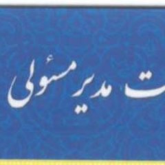 مدیرمسئول هستم ولی اینجا خودمم ، منافقین و‌ توهین کنندگان بلاک می شوند! باز هم تاکید‌ میکنم منافق  و توهین‌کننده بلاک میشوند!