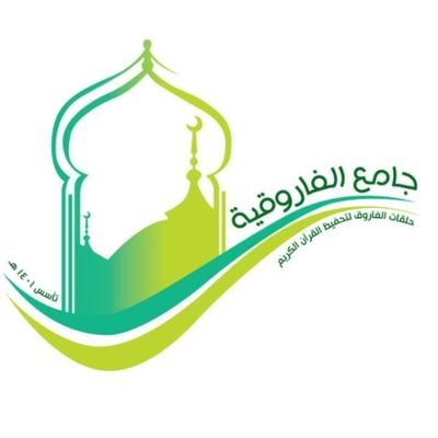 مجمع الفاروق العلمي والدعوي والاجتماعي بجامع الفاروقية بحي الزهور