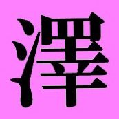 さわーさんのプロフィール画像