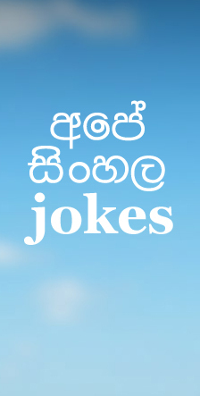 apesinhalajokes's profile picture. ඩේලි අප්ඩේට් වෙන ලෝකේ එකම එක විහිලු කළාපය...