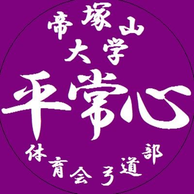 帝塚山大学体育会弓道部 Tezuka Yumiya Twitter