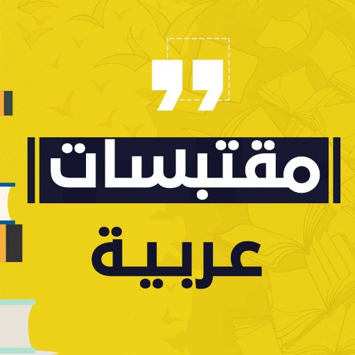 نزوّدكم يوميًا باقتباسات الكتّاب والشعراء العرب حصرًا، ننتقيها من الكتب والدواوين الشعرية.  
شاركونا قراءاتكم! 
#قراءة #كتب #اقتباسات #أدب #ثقافة #مقتبسات #كتاب