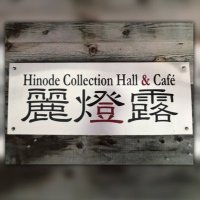 日出クラシックパーク (@hinodeclassic) 's Twitter Profile