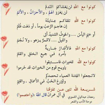 لاترخص احساسك وتجرح غرورك واحـذر مـع القـاسي تلـين جـنابك من لا يموت من الفرح في حضورك خـله يمـوت من القـهر فـي غيـابك