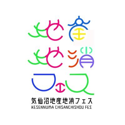 地産地消フェス In 気仙沼 菅野匠 気仙沼高校2年生 聞いてください おとめのツーリズム 気仙沼の男子高校生の 考えてること気になりませんか そして何より そこのあなたに知って欲しい 私のしようとすることを ぜひ聞きに来てください