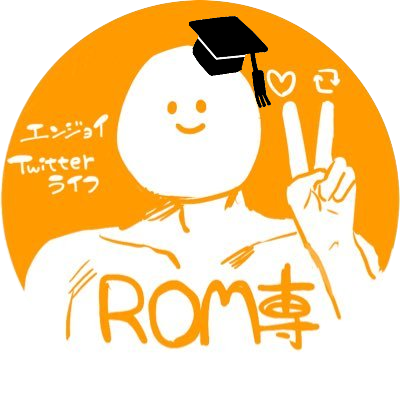 Rom専マン Yu Ko 00 Twitter