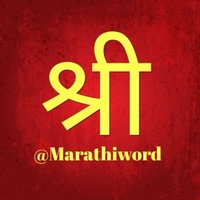 आजचा शब्द (@marathiword) 's Twitter Profile