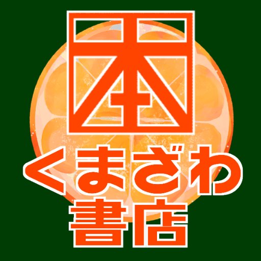 JR和歌山駅直結「和歌山ミオ」の本館４Ｆで10:00〜20:00の間で営業しております。【tel:073-421-3880】
PC・スマホで在庫検索できるようになりました↓
https://t.co/u4ptW5T9Y3