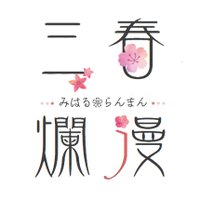 三春爛漫 (@miharu_143) 's Twitter Profile