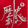 rekishinakamozu's profile picture. 【株式会社元気ですか直営店舗】 ニンニク入れますか？ ⏰営業時間 昼11時〜15時 夜18時〜23時 🛌定休日 日曜日☎️0722-46-9000