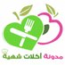 أكلات شهية (@akalat1) Twitter profile photo أكلات شهية (@akalat1) Twitter profile photo