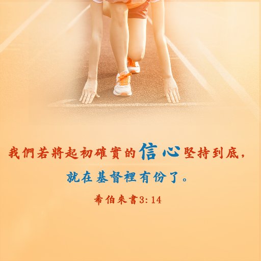 生活雖艱辛，但總要往前走。陽光總在風雨後，只要不放棄總會看到希望。
我很喜歡這話：「有神陪伴，不再害怕暴風襲來；有神陪伴，黑夜裡不再覺得孤單；有神陪伴，哪怕面臨危險試探；有神陪伴，哪怕旅途充滿艱難。歷經坎坷渡過患難，迎來美好的春天！」