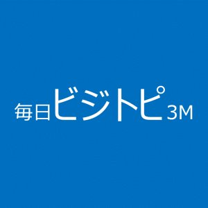 MainichiBizTopi's profile picture. 一日3分で読める最新のビジネストピックを毎日 お届けします。 移動や休憩などのスキマ時間に毎日ビジトピ！ 詳細はwebページをご覧ください。 個人アカは@K0226Taishi
相互フォロー歓迎です😄