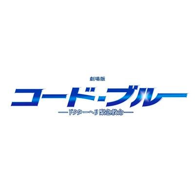 『劇場版コード・ブルー -ドクターヘリ緊急救命-』公式アカウント