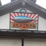 kuretaishomachi's profile picture. 鰹の一本釣りで有名な漁師町•久礼にある商店街。高知市内から車or列車で約1時間🚙。 ※メジカの入荷状況は「なかとさ観光協会HP」をご確認下さい。※DMやコメントでのお問い合わせは対応していません。