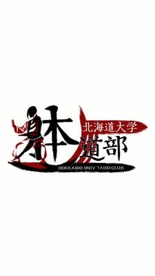 HU_Taido's profile picture. 北海道大学躰道部です！ 毎週月、水、金に北大武道場にて新歓活動を行っております。インスタ→https://t.co/3lbogKF17G 新歓アカウント→@HU_Taido2025
