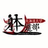 HU_Taido's profile picture. 北海道大学躰道部です！ 毎週月、水、金に北大武道場にて新歓活動を行っております。インスタ→https://t.co/3lbogKF17G 新歓アカウント→@HU_Taido2025