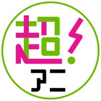 超！アニメディア (@cho_animedia) Twitter profile photo