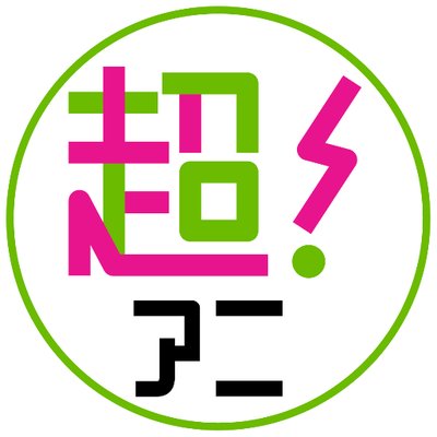 アニメ 声優関連情報サイト 超 アニメディア 公式アカウント Cho Animedia Twitter
