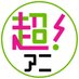 超!アニメディア (@cho_animedia) Twitter profile photo 超!アニメディア (@cho_animedia) Twitter profile photo