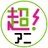アニメ＆声優関連情報サイト「超！アニメディア」公式アカウント