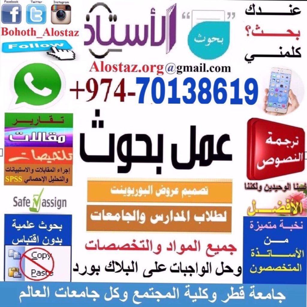 بحوث الاستاذ لإعداد البحوث وعروض الباوربوينت بالعربي والانجليزي لكل التخصصات والكليات لطلبة جامعة قطر وكلية المجتمع وجامعات الخليج واتساب 70138619-00974 ريتويت