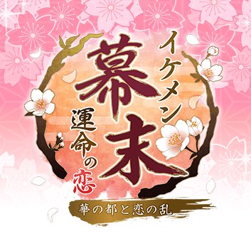サイバード「イケメン幕末◆運命の恋」公式アカウントです。イベント情報やTwitter限定キャンペーン、たまに彼からのメッセージなどをツイートします。 基本的にリプライ・DMにご返信することはできませんが、皆さまからのご意見・ご感想は、随時お待ちしております! #イケメン幕末
