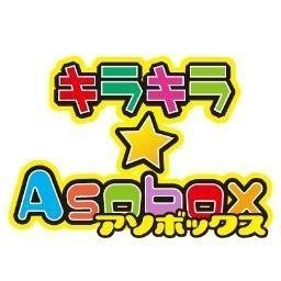 Asobox9's profile picture. 桶川マメトラショッピングパーク2Fアミューズメント施設「キラキラAsobox桶川店」です！ 営業時間10:15〜20:00