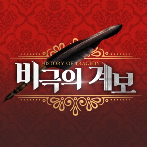 비극의 계보 : 발푸르기스의 밤さんのプロフィール画像
