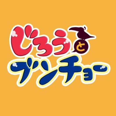 じろうとブンチョーさんのプロフィール画像