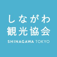 しながわ観光協会（東京 品川のおでかけ情報)(@shinagawakanko) 's Twitter Profile Photo